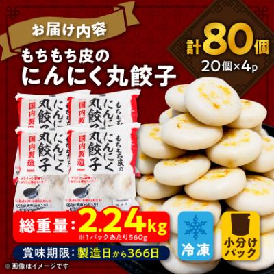 ふるさと納税 木曽岬町 もちもち皮の にんにく 丸餃子 (20個) × 4袋 計2.24kg 冷凍 おかず ふるさと納税 |  | 03