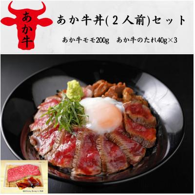 ふるさと納税 山鹿市 あか牛丼(2人前)セット(あか牛モモ200g、あか牛のたれ40g×3)(山鹿市)