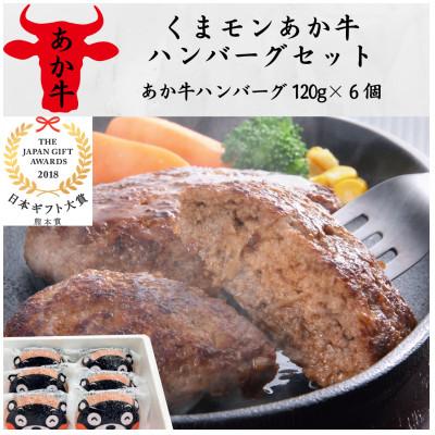ふるさと納税 山鹿市 くまモンあか牛ハンバーグセット(あか牛ハンバーグ120g×6個)(山鹿市)
