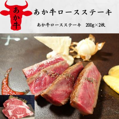 ふるさと納税 八代市 あか牛ロースステーキ(あか牛ロースステーキ200g×2枚)(八代市)