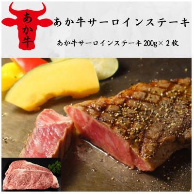 ふるさと納税 八代市 あか牛サーロインステーキ(あか牛サーロインステーキ200g×2枚)(八代市)