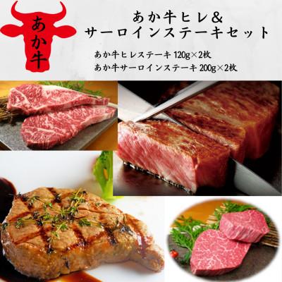 ふるさと納税 八代市 あか牛ヒレ&amp;サーロインステーキセット(ヒレ120g×2枚、サーロイン200g×2枚)(八代市)