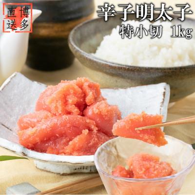 ふるさと納税 中間市 [訳あり]辛子明太子 特小切(1kg)(中間市)