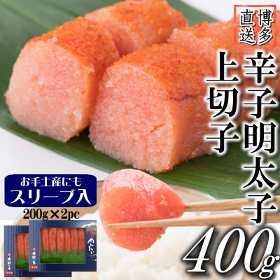 ふるさと納税 中間市 辛子明太子 上切子(400g[200g×2パック]) スリーブ入り(中間市)[S-200 2pc]