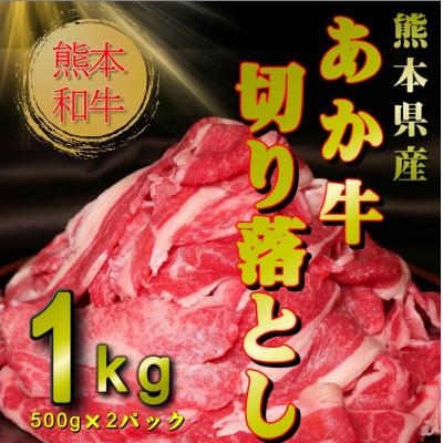 ふるさと納税 水俣市 熊本和牛あか牛切り落とし1kg (500g×2)(水俣市)