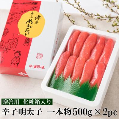 ふるさと納税 中間市 辛子明太子 一本物(1kg[500g×2パック])化粧箱入り(中間市)[G-7 2pc]