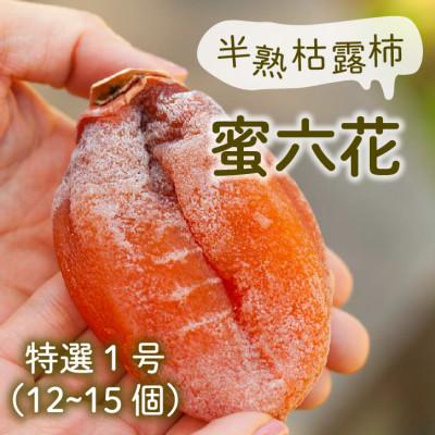 ふるさと納税 甲州市 [冬季限定]山梨の伝統を味わう半熟枯露柿「蜜六花(みつろっか)」特選1号 12〜15個入