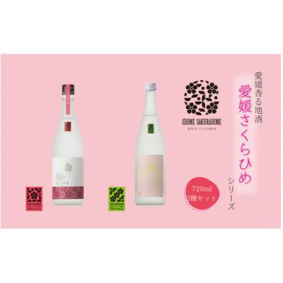 ふるさと納税 鬼北町 愛媛さくらひめシリーズ飲み比べAセット