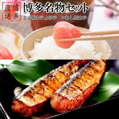 ふるさと納税 中間市 博多名物セット 辛子明太子 上切子(400g)いわし明太子(10尾[5尾×2p])化粧箱入(中間市)