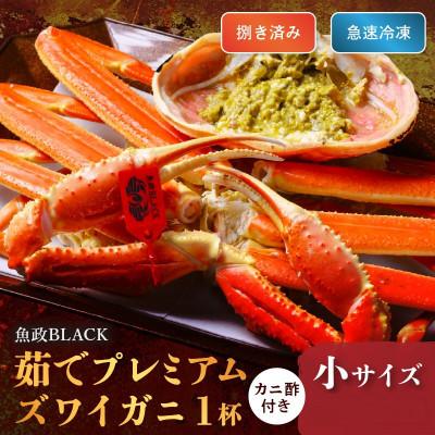 ふるさと納税 京丹後市 急速冷凍 茹でプレミアムズワイガニ魚政BLACK 小サイズ 1杯 カニ酢付き(2026年1月〜発送)