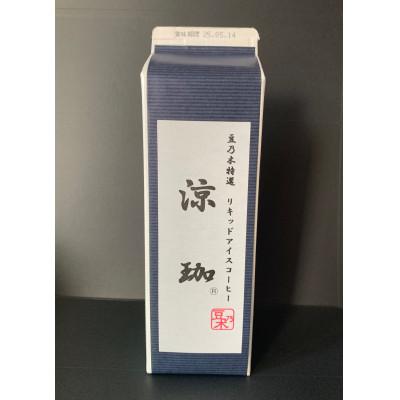 ふるさと納税 苅田町 豆乃木オリジナルリキッドアイスコーヒー 涼珈[(無糖)1000ml×1本]