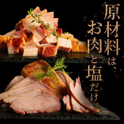 ふるさと納税 北斗市 [お肉と塩だけ]完全無添加燻製セット(BIOベーコン170gx2個、燻製鴨180gx1個)