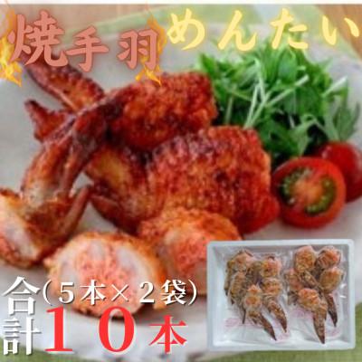 ふるさと納税 中間市 博多徳永 焼手羽明太(10本[5本×2P])(中間市)