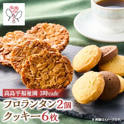 ふるさと納税 板橋区 高島平福祉園分場 3時cafe フロランタン(2個)・クッキーセット(1袋3枚入を2袋)詰め合わせ