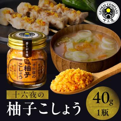 ふるさと納税 玄海町 十六夜 柚子ごしょう(40g×1瓶)[A110]