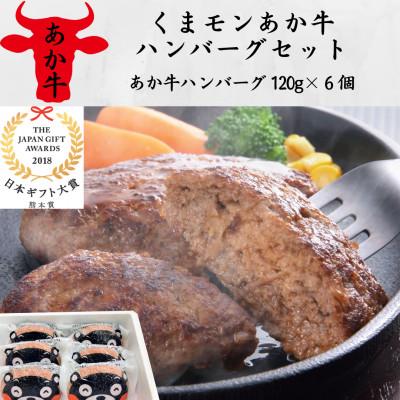 ふるさと納税 宇城市 くまモンあか牛ハンバーグセット(あか牛ハンバーグ120g×6個)(宇城市)