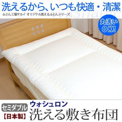 ふるさと納税 米原市 アラエマックス ウォシュロン 洗える敷布団セミダブル 硬質・中綿増量タイプ(araeru-0245)