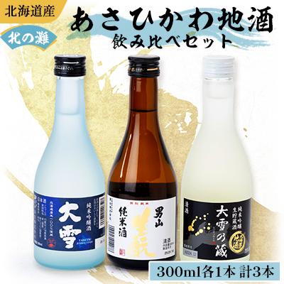ふるさと納税 旭川市 [日本酒 飲み比べ セット]北海道 旭川 あさひかわ蔵めぐり 300ml×3本 ギフト_04288