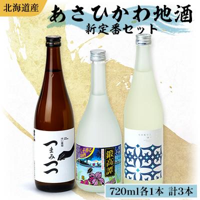 ふるさと納税 旭川市 [日本酒 飲み比べ セット]北海道 旭川 新定番 720ml×3本 ギフト_04339