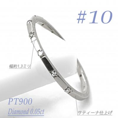 ふるさと納税 笛吹市 プラチナ ダイヤモンドリング 0.05CT R3969DI-P #10