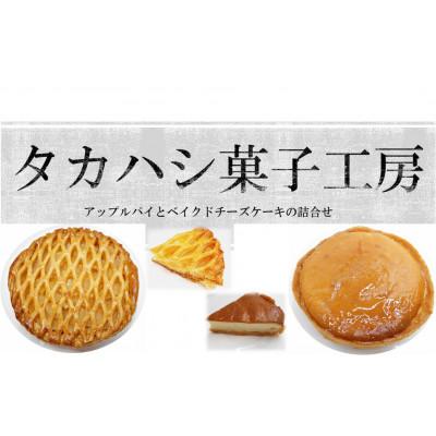 ふるさと納税 花巻市 タカハシ菓子工房 ケーキ2種詰合せ