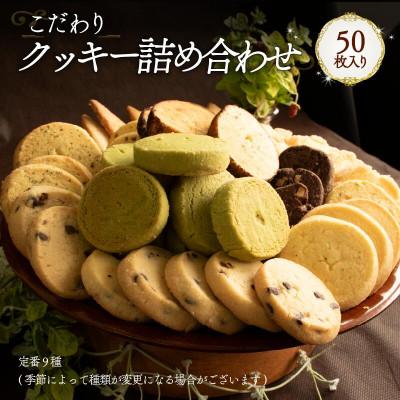 ふるさと納税 松山市 クッキー詰め合わせ 50枚 Orcival