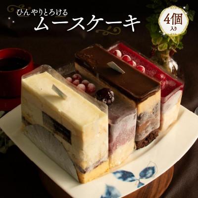 ふるさと納税 松山市 ムースカットケーキ 4種類 4個 半冷凍 スイーツ Orcival