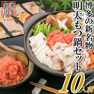 ふるさと納税 中間市 [訳あり]明太もつ鍋セット 醤油味(約5人前×2[約10人前])(中間市)