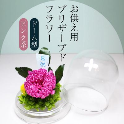ふるさと納税 美浜町 ブリザーブドフラワー お供え用(ピンク系)