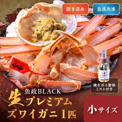 ふるさと納税 京丹後市 急速冷凍生プレミアムズワイガニ魚政BLACK小サイズ 1杯 (2026年1月〜発送)香味ミスト付き
