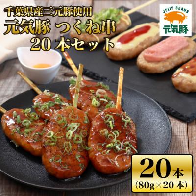 ふるさと納税 多古町 [千葉県産三元豚]元気豚 つくね串 20本セット 合計1.6kg(80g×20本)