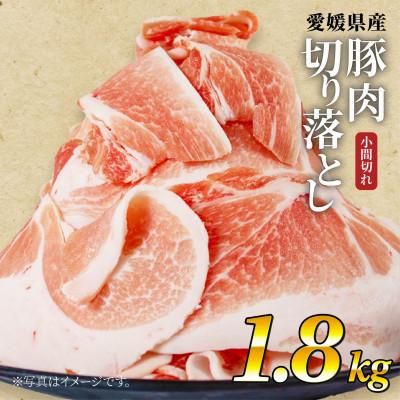 ふるさと納税 松山市 せと風ポーク 五明農場 ふれ愛・媛ポーク 小間切れ 切り落とし 1.8kg (1)