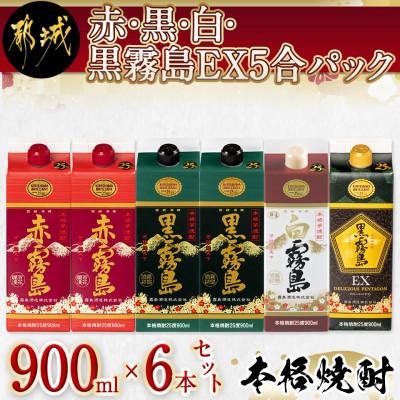 ふるさと納税 都城市 赤・黒・白・黒霧島EX5合パック6本セット