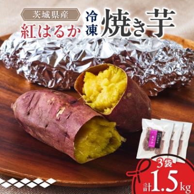 ふるさと納税 ひたちなか市 べにはるか冷凍焼き芋(小) 1.5kg(500g×3袋)