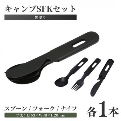 ふるさと納税 弥彦村 キャンプSFKセット(黒塗装)