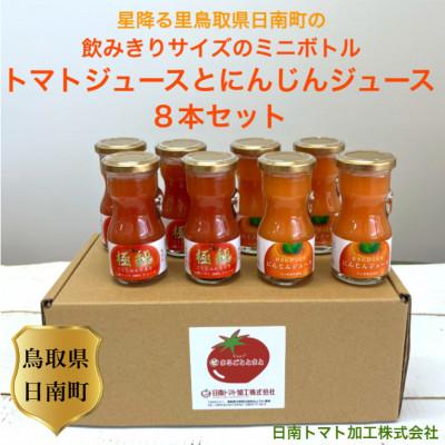 ふるさと納税 日南町 鳥取県日南町ミニボトル トマトジュース4本とにんじんジュース4本 計8本セット