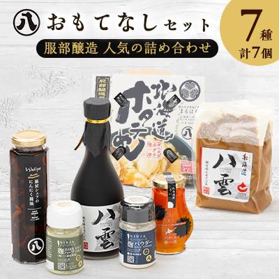 ふるさと納税 八雲町 服部醸造おもてなしセット(7種各1個)