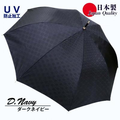 ふるさと納税 田原本町 レディース雨傘 長傘 173702 シャンタンジャガード無地 ドットサークル ダークネイビー