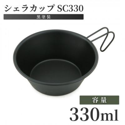 ふるさと納税 弥彦村 シェラカップSC330(黒塗装)
