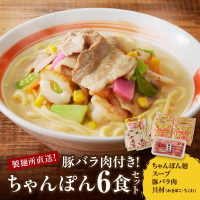 ふるさと納税 玄海町 [製麺所直送][豚バラ肉付]製麺所直送ちゃんぽん6食セット(具材付き)[B001]