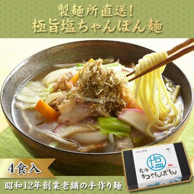 ふるさと納税 玄海町 [製麺所直送]極旨!小分けで便利!塩ちゃんぽん4食セット[A077]