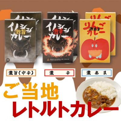 ふるさと納税 久万高原町 [激辛イノシシカレー2箱+激旨イノシシカレー2箱+激あまりんごカレー2箱]