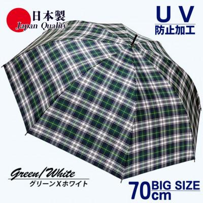 ふるさと納税 田原本町 メンズ雨傘 長傘 322202 先染チェック ジャンプ傘 70cm 日本製 グリーンXホワイト