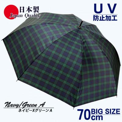 ふるさと納税 田原本町 メンズ雨傘 長傘 322202 先染チェック ジャンプ傘 70cm 日本製 ネイビーXグリーンA