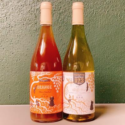 ふるさと納税 上富良野町 シャルドネのオレンジワイン&amp;混醸仕込みの辛口白ワイン▼野生酵母▼多田ワイナリー