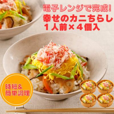 ふるさと納税 大洗町 レンジで簡単!幸せのカニちらし 1人前×4個入