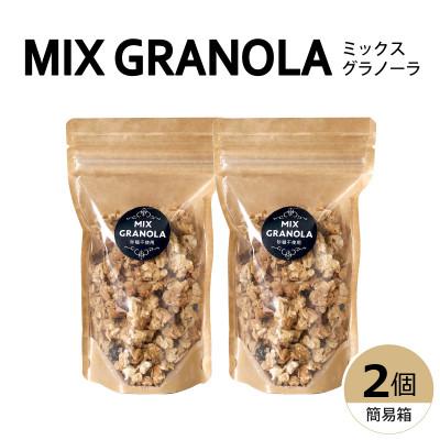 ふるさと納税 松山市 ミックスグラノーラ(白砂糖不使用・グルテンフリー)2個(簡易箱発送)[受注生産]