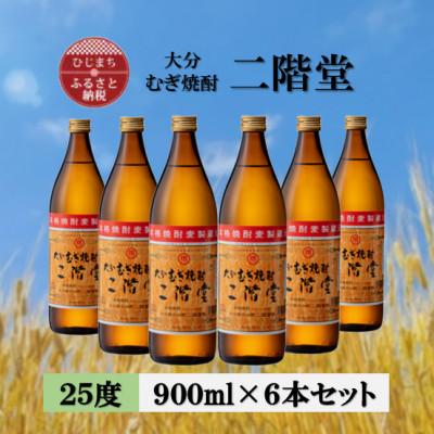 ふるさと納税 日出町 大分むぎ焼酎 二階堂25度(900ml)6本セット