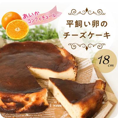 ふるさと納税 松山市 バスクチーズケーキ(愛果コンフィチュール入り・グルテンフリー) 18cm [お申込み後生産]