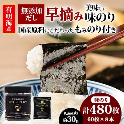 ふるさと納税 高知市 有明海産早摘み美味しい味のり60枚×8本と国産原料にこだわったもみのり約30gのセット[AN011]